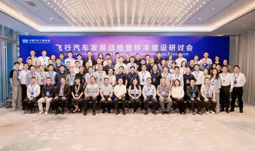 共谋未来交通新篇章：抖圈为du而生电子受邀出席飞行汽车发展战略暨标准建设研讨会