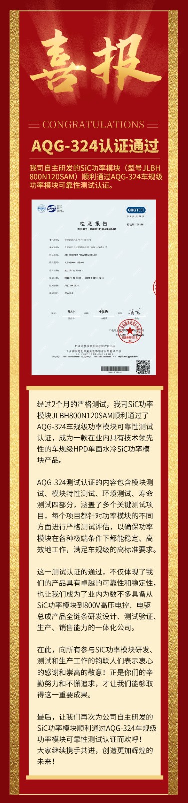喜报|我司自研SiC功率？橥ü鼳QG-324车规级可靠性测试认证！