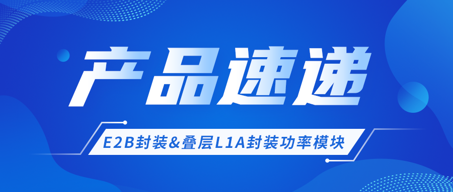 产品速递 │ E2B封装&叠层L1A封装功率？椴