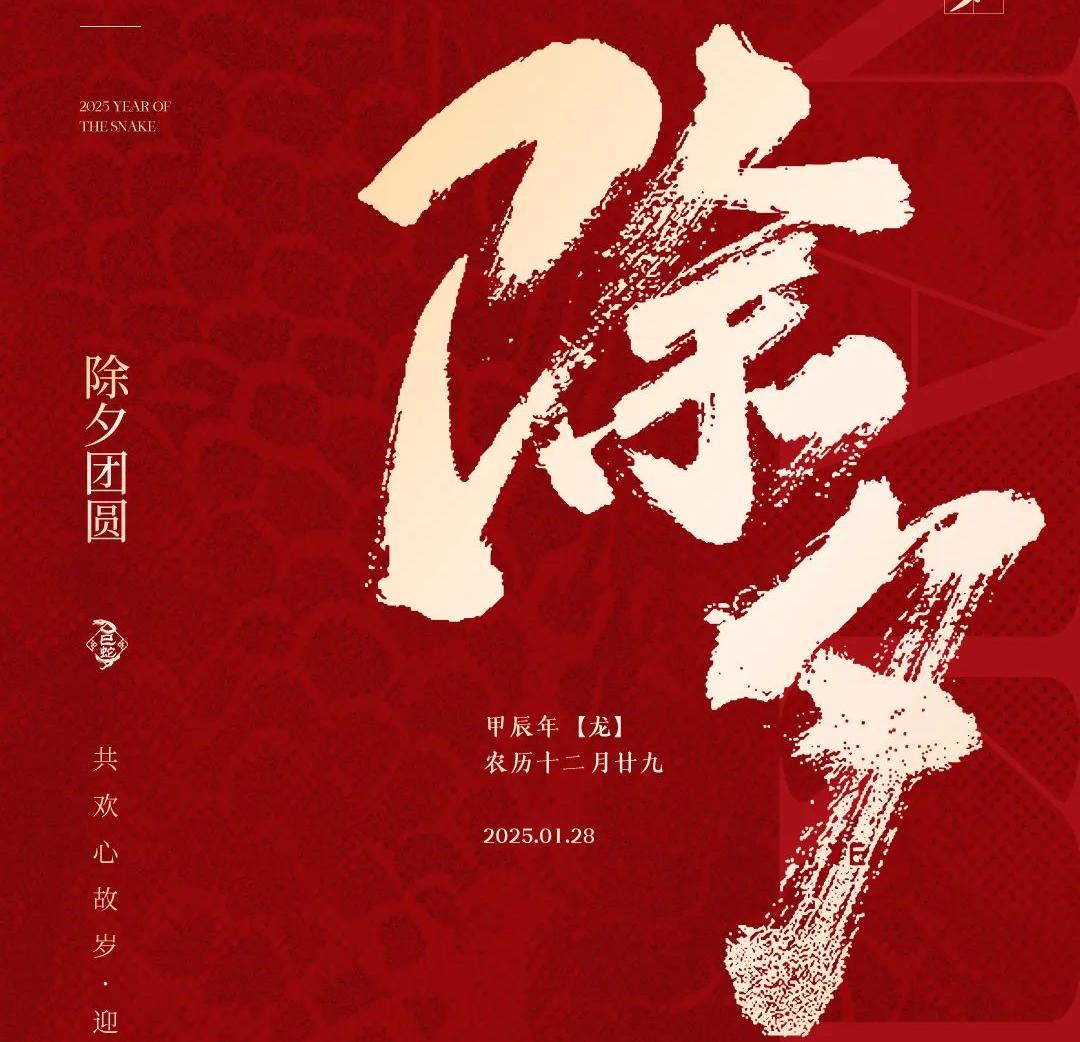 除夕│共欢心故岁，迎送一宵中