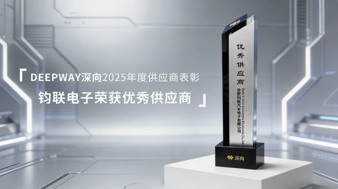 抖圈为du而生电子荣获深向科技2025年度优秀供应商